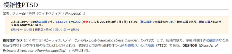 複雑性PTSDのWikipedia