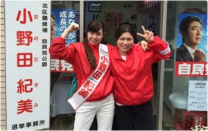 小野田紀美　東京都北区議会議員選挙