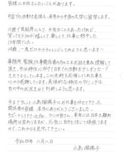 小島瑠璃子の中国留学発表の直筆メッセージ