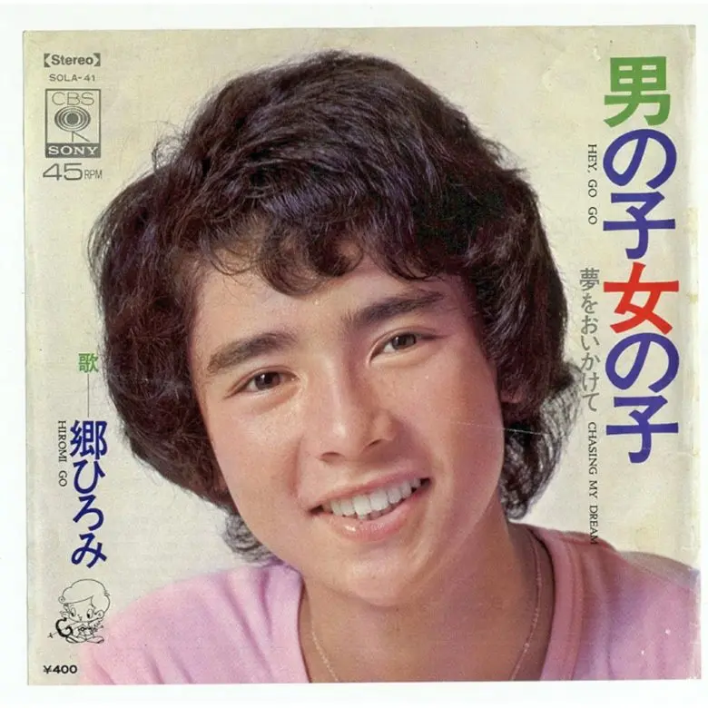 若いころの郷ひろみ