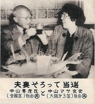 中山マサ