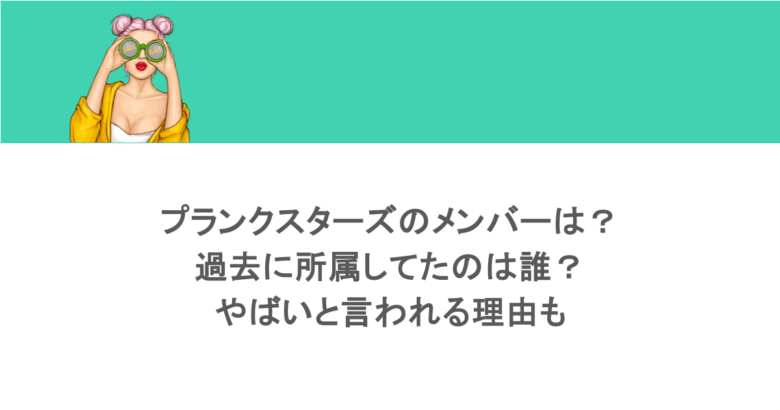 プランクスターズのメンバーは?過去に所属してたのは誰?やばいと言われる理由も