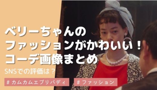 【カムカム】ベリーちゃんのかわいいファッション画像10選！