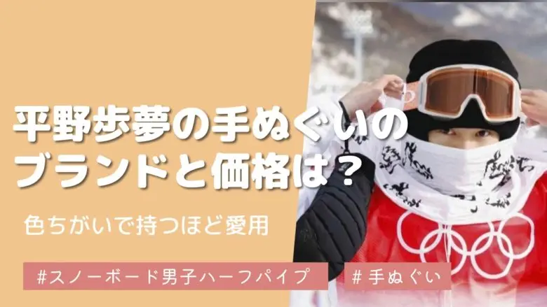 特定】平野歩夢の首の手ぬぐいのブランド・価格は？購入方法も - new picky