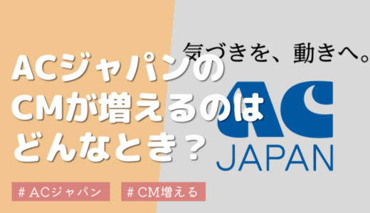 最近ACジャパンのCMが多い理由！安倍元首相襲撃事件と関係ある？