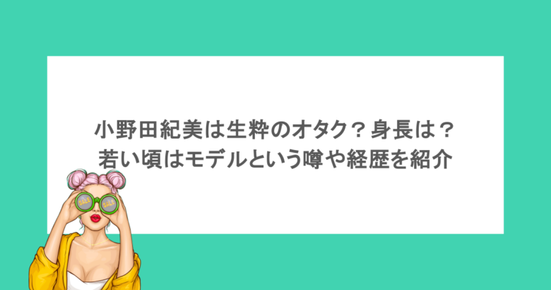 小野田紀美は生粋のオタク？身長は？若い頃はモデルという噂や経歴を紹介