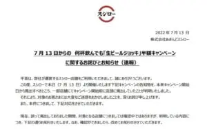 スシローのビール半額のおとり広告のお詫び文