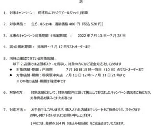 スシローのビール半額のおとり広告のお詫び文
