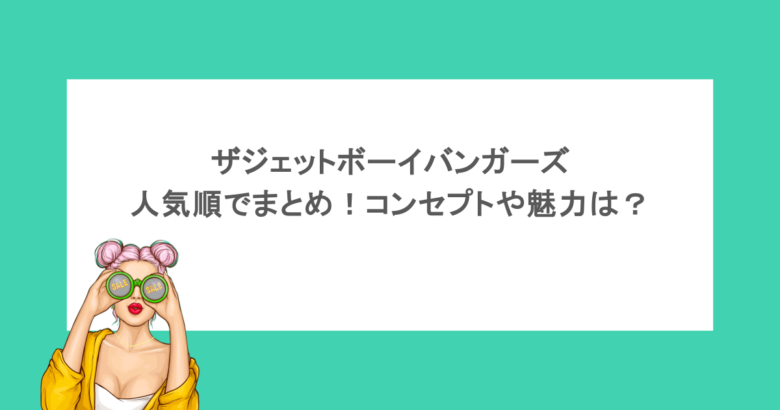 ザジェットボーイバンガーズを人気順でまとめ！コンセプトや魅力は？
