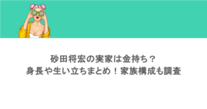 砂田将宏の実家は金持ち？身長や生い立ちまとめ！家族構成も調査