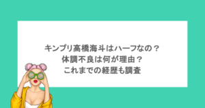 キンプリ高橋海斗はハーフなの?体調不良は何が理由?これまでの経歴も調査